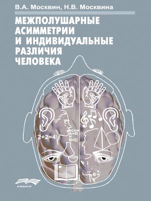cover image of Межполушарные асимметрии и индивидуальные различия человека